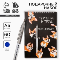 Подарочный набор блокнот А5, 60 л. и ручка «Терпение и труд мне не идут» Подарочный набор блокнот А5, 60 л. и ручка «Терпение и труд мне не идут»