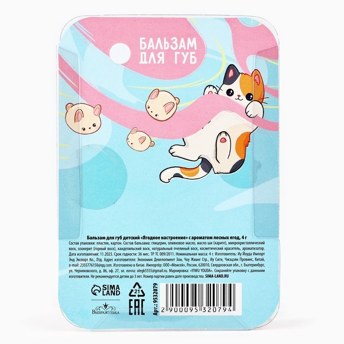 Бальзам для губ детский &laquo;Ягодное настроение&raquo; с ароматом лесных ягод, 4 гр