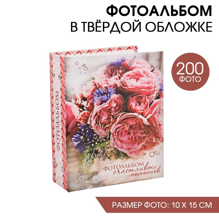 Фотоальбом "Фотоальбом счастливых моментов", 200 фото