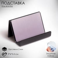Подставка под визитки 9&times;6&times;5,5 см, наклонная, 2 мм, цвет чёрный В ЗАЩИТНОЙ ПЛЁНКЕ