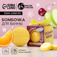 Бомбочка для ванны &laquo;Новогодус-удачус&raquo;, 130 г, аромат мультифрукт, Новый Год