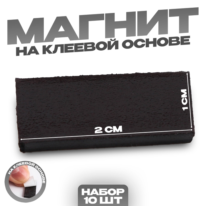 Магнит на клеевой основе &laquo;Прямоугольник&raquo;, 2 х 1 см, 10 шт.