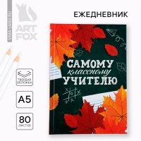 Ежедневник А5, 80 л, твердая обложка «Самому классному учителю» Ежедневник А5, 80 л, твердая обложка «Самому классному учителю»