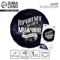 Воздушный шар фольгированный 18" «Лучшему мужчине», круг, с подложкой Воздушный шар фольгированный 18" «Лучшему мужчине», круг, с подложкой