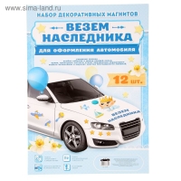 Набор магнитов на авто &laquo;Везем наследника!&raquo;, на выписку