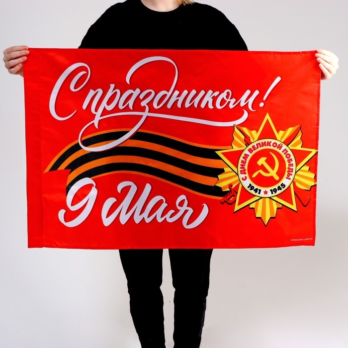 Флаг &laquo;С праздником!&raquo; 90х60см