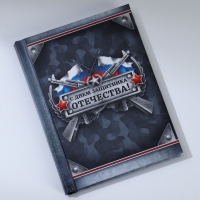 Блокнот «С Днем Защитника Отечества», А7, 64 листа Блокнот «С Днем Защитника Отечества», А7, 64 листа