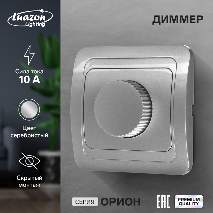 Диммер Luazon Lighting Диммер Luazon Lighting "Орион", 10 А, скрытый, серебристый