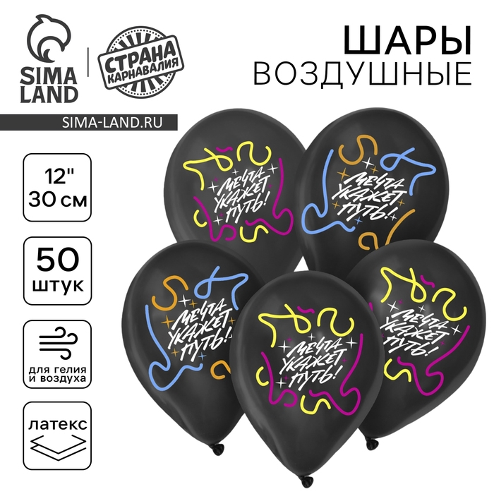 Воздушный шар латексный 12 Воздушный шар латексный 12" «Мечта укажет путь», 50 шт.