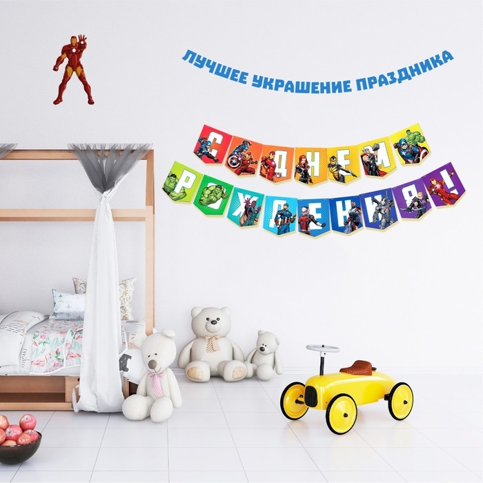 Гирлянда на ленте Гирлянда на ленте "С Днем Рождения", длина 216 см, Мстители