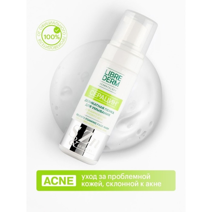 Пенка для умывания Librederm серацин деликатная 160 мл Пенка для умывания Librederm серацин деликатная 160 мл