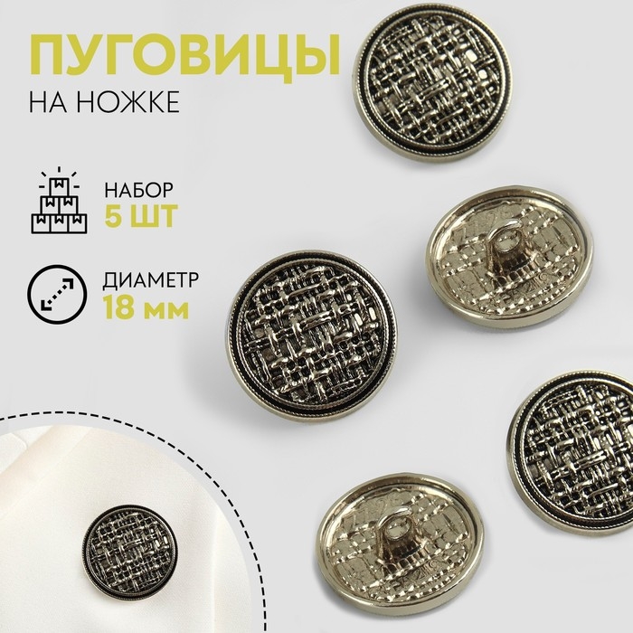 Набор металлических пуговиц на ножке, d = 18 мм, 5 шт, цвет чёрно-серебряный Набор металлических пуговиц на ножке, d = 18 мм, 5 шт, цвет чёрно-серебряный