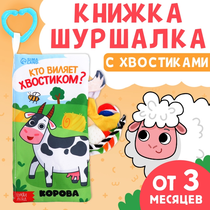 Книжка-шуршалка &laquo;Кто виляет хвостиком?&raquo;, с хвостиками, от 3 месяцев