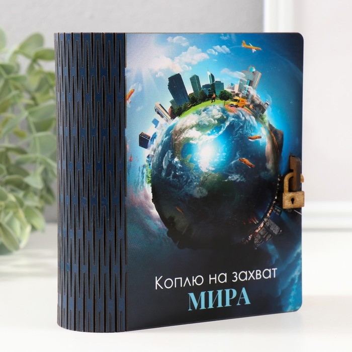 Копилка-шкатулка "Захват мира" 14х12х5 см