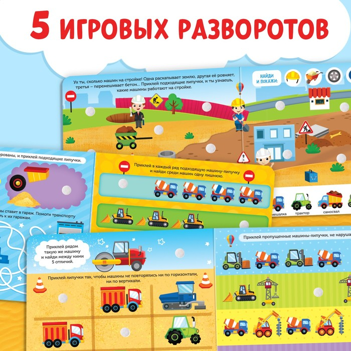 Книжка с липучками &laquo;Строим, роем и везём&raquo; 12 стр.