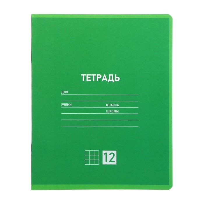 Комплект тетрадей из 10 штук, 12 листов в клетку Calligrata Комплект тетрадей из 10 штук, 12 листов в клетку Calligrata "Однотонная Классическая. Зелёная", обложка мелованная бумага, ВД-лак, блок №2, белизна 75% (серые листы)