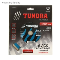 Диск алмазный отрезной ТУНДРА, сегментный, сухой рез, 200 х 22 мм Диск алмазный отрезной ТУНДРА, сегментный, сухой рез, 200 х 22 мм
