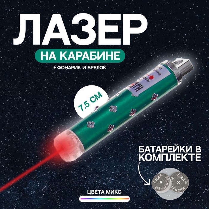Лазер на карабине с фонариком &laquo;Камушки № 2&raquo;, цвета МИКС