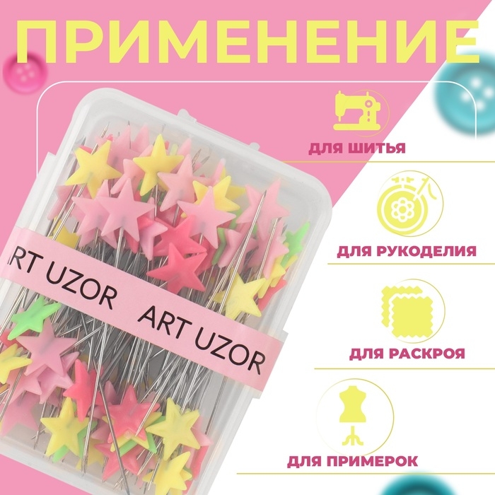 Булавки для квилтинга &laquo;Звёздочки&raquo;, 52 мм, 100 шт, цвет разноцветный