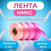 Лента для декора и подарков, розовый МИКС, 2 см х 45 м Лента для декора и подарков, розовый МИКС, 2 см х 45 м