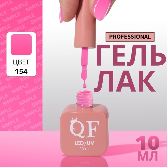 Гель лак для ногтей &laquo;SIMPLE&raquo;, 3-х фазный, 10 мл, LED/UV, цвет (154)