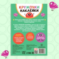 Наклейки кружочки «Окружающий мир», 16 стр., 70 наклеек Наклейки кружочки «Окружающий мир», 16 стр., 70 наклеек