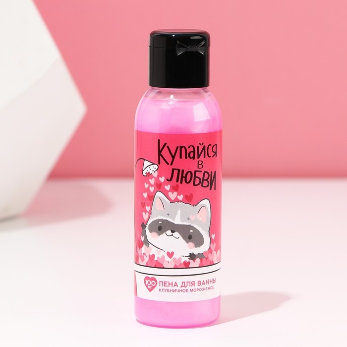 Пена для ванны &laquo;Купайся в любви&raquo;, 100 мл, аромат клубничного мороженого, ЧИСТОЕ СЧАСТЬЕ