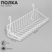 Полка на сетку, 350&times;125&times;125 мм, цвет белый