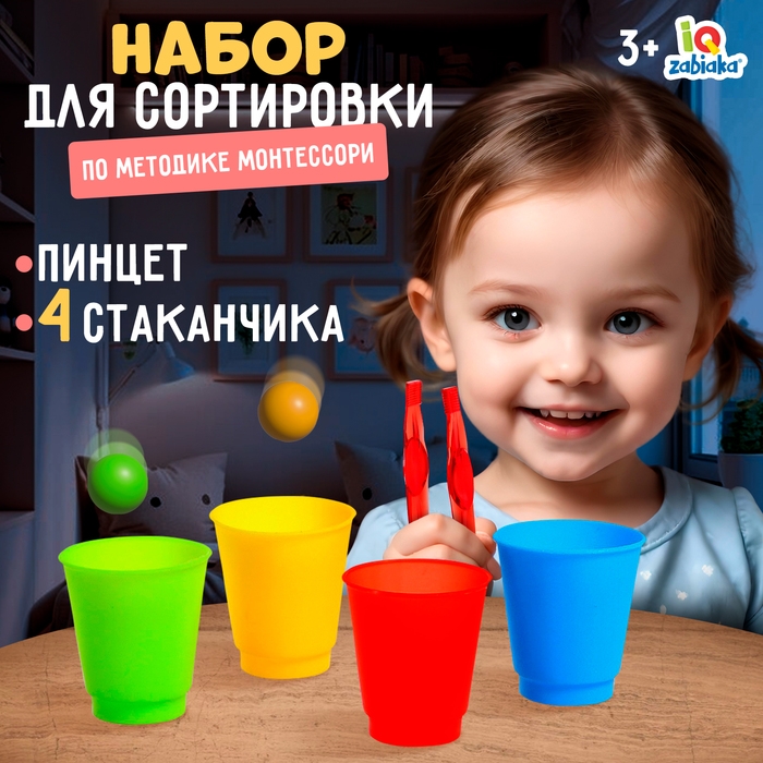 Набор для сортировки-сортер «Пинцет и стаканчики», по методике Монтессори Набор для сортировки-сортер «Пинцет и стаканчики», по методике Монтессори