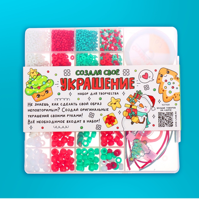 Набор для творчества &laquo;Создай своё украшение: Новогодние бусины&raquo;