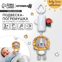 Подвеска - погремушка &laquo;Львенок Леон&raquo;, с пищалкой, на кроватку, коляску, Крошка Я