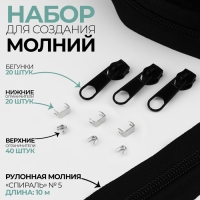 Набор: рулонная молния &laquo;Спираль&raquo; №5, 10 м, 20 бегунков, 40 верхних ограничителей, 20 нижних ограничителей, цвет чёрный