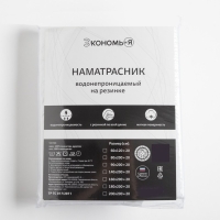Наматрасник водонепроницаемый Экономь и Я на резинке 160*200 +20 см Наматрасник водонепроницаемый Экономь и Я на резинке 160*200 +20 см