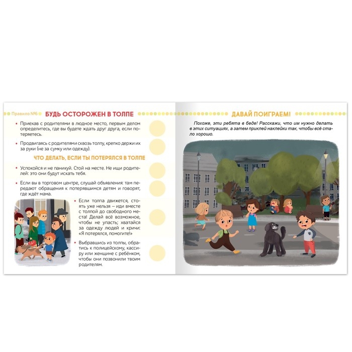 Книга с наклейками &laquo;Гулять можно, если осторожно!&raquo;, 16 стр., 78 наклеек