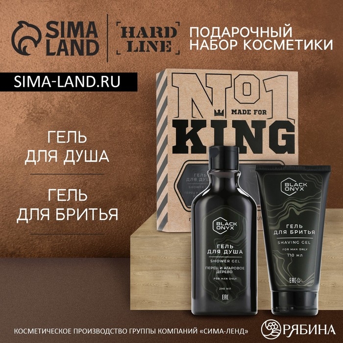 Подарочный набор косметики BLACK ONYX, гель для душа 290 мл и гель для бритья 110 мл, HARD LINE Подарочный набор косметики BLACK ONYX, гель для душа 290 мл и гель для бритья 110 мл, HARD LINE