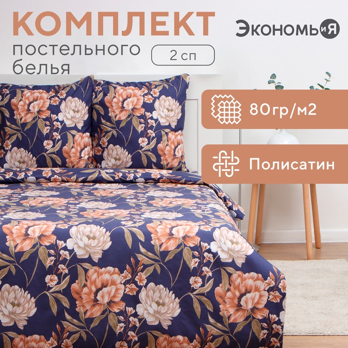 Постельное бельё Экономь и Я 2 сп Herbarium 175х215см, 180х215см, 70х70см-2 шт, полисатин, 80 г/м&sup2;