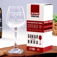 Бокал для вина «Горяча и бешена», гравировка, 350 мл Бокал для вина «Горяча и бешена», гравировка, 350 мл