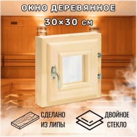 Окно, 30&times;30см, двойное стекло ЛИПА