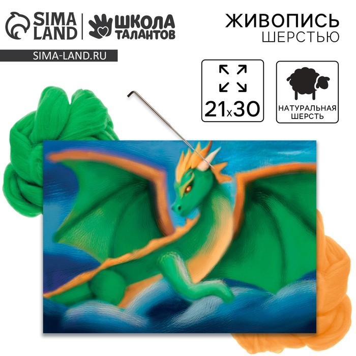 Валяние из шерсти. Картина &laquo;Хранитель сокровищ&raquo;, А4, набор для творчества