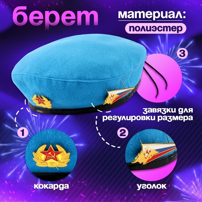 Карнавальный набор «Защитница отчизны» голубой берет, размер 54-56, банты 2 шт Карнавальный набор «Защитница отчизны» голубой берет, размер 54-56, банты 2 шт