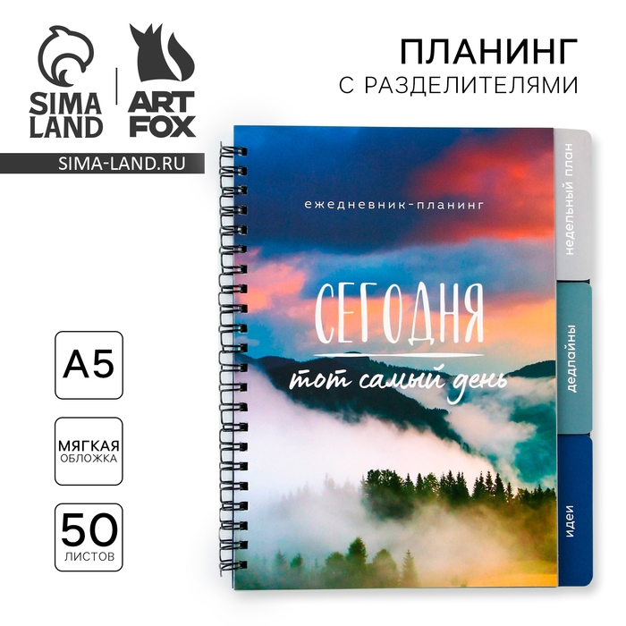 Планинг с разделителями &laquo;Пейзаж&raquo;, мягкая обложка, формат А5, 50 листов