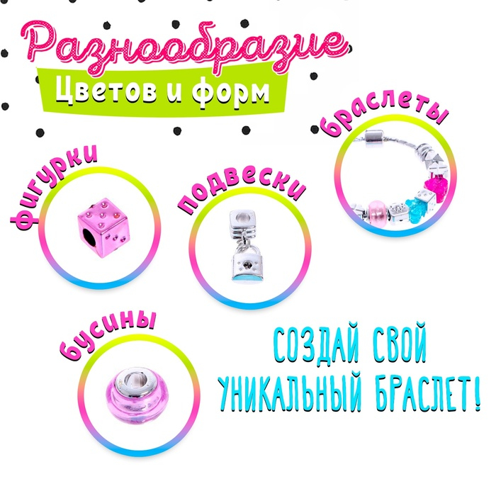 Набор для создания украшений &laquo;Модные браслеты&raquo;