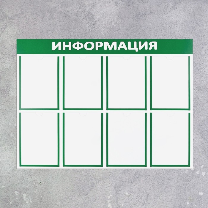 Информационный стенд &laquo;Информация&raquo; 8 плоских карманов А4, цвет зелёный