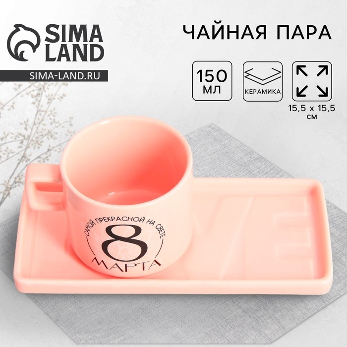 Чайная пара керамическая &laquo;8 марта&raquo;, кружка 150 мл, блюдце 17.5х8 см, цвет розовый