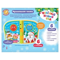 Музыкальная книжка &laquo;Весёлый Новый год&raquo;, русская озвучка