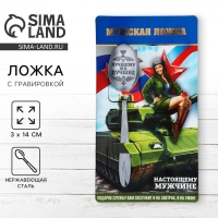 Ложка чайная с гравировкой &laquo;За тобой как за стеной!&raquo;, на подарочной открытке, х 14 см.