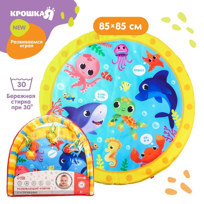 Развивающий коврик с дугами &laquo;Морские животные&raquo;, 85х85 см, Крошка Я