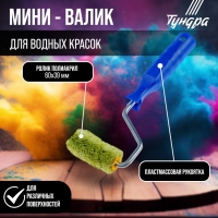 Мини-валик ТУНДРА, полиакрил, 60 мм, рукоятка d=6 мм, D=15 мм, ворс 12 мм, зеленый