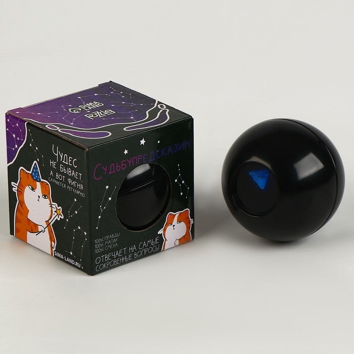 Шар желаний &laquo;Судьбупредсказин&raquo; 7см, гадание