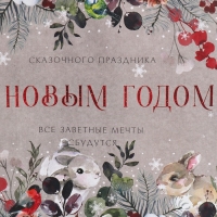 Пакет подарочный новогодний крафтовый горизонтальный «Заветные мечты», L 40 х 31 х 11.5 см, Новый год Пакет подарочный новогодний крафтовый горизонтальный «Заветные мечты», L 40 х 31 х 11.5 см, Новый год